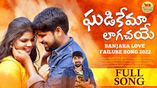 ఘడికేమా లాగచయే తోన బులజావుకనLatest Banjara Love Failure Song 2022  NR Banjara Music  Devender mm [upl. by Nutsud]