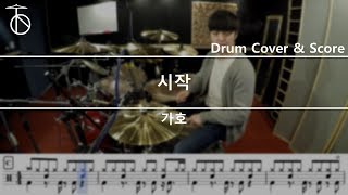 가호Gaho 시작 드럼연주악보드럼커버drum cover듣기 [upl. by Isied]