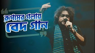 Anandabazar Online Bochorer Best 2022  Rupam Islam Vedic Song  Rupam Islam New Music Video [upl. by Rehpetsirhc969]