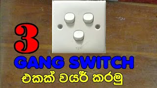 3 Gang Switch Connection Sinhala  Connection 3 Gang Switch  Switch Connection 3 Gang [upl. by Aissert967]