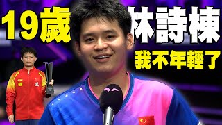 【2024 WTT】“19歲也不年輕了吧” 小石頭賽後訪問逗樂全場，背靠背奪冠寫生涯最佳！｜冠軍賽澳門站 [upl. by Porche]