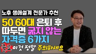 한 번 따 놓으면 절대 굶어 죽지 않는 50대 60대 인기 자격증 6가지 다만 이것만은 정말 주의하셔야 합니다 I 17년차 노후 생애 설계 전문가 정도영 컨설턴트 2부 [upl. by Hakaber]