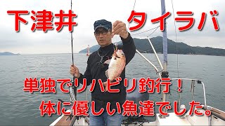 下津井 タイラバ 単独でリハビリ釣行！ 体に優しい魚達でした。 [upl. by Kabob661]