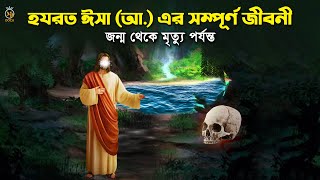 হযরত ঈসা আ এর সম্পূর্ণ জীবনী  জন্ম থেকে মৃত্যু পর্যন্ত Hazrat Isa Nobir Jiboni islamic Kahini [upl. by Milone517]