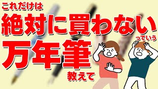 この先絶対に買わない万年筆と言えば何が思い浮かびますか？【ゆっくり解説】 [upl. by Acemat]