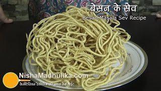 Besan Sev Recipe video  Besan Masala Sev Recipe [upl. by Stephens]