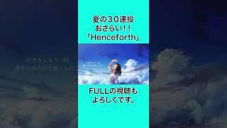 2024夏30連投おさらい！！「Henceforth」 歌ってみた [upl. by Archambault]