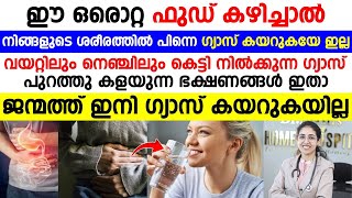 ഈ ഒരൊറ്റ ഫുഡ് കഴിച്ചാൽ നിങ്ങളുടെ ശരീരത്തിൽ പിന്നെ ഗ്യാസ് കയറുകയേ ഇല്ല  gastrouble maaraan [upl. by Hegarty478]