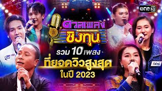 รวม 10 เพลงที่ยอดวิวสูงสุดในปี 2023  Special Clip ดวลเพลงชิงทุน  one31 [upl. by Buine]