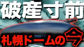 【もう終わり】札幌ドームの現在がヤバすぎた・・・ [upl. by Januarius]