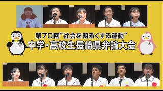 第７０回“社会を明るくする運動”中学・高校生長崎県弁論大会 [upl. by Iluj477]