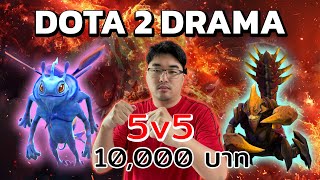 🔴 Live พิเศษ  👊 5v5 BO3 วางตัง 10000 Dota2Drama ยุคเก่ากลับมาแล้ว 👊 [upl. by Finny909]