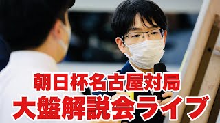 【大盤解説中継】豊島将之九段、永瀬拓矢九段、佐々木勇気八段、高見泰地七段が出場～朝日杯名古屋対局～【第17回朝日杯将棋オープン戦】 [upl. by Nohsauq217]