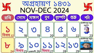 1431 agharan maser bengali calendar  ১৪৩১ সালের অগ্রহায়ণ মাসের বাংলা ক্যালেন্ডার [upl. by Nilrem323]