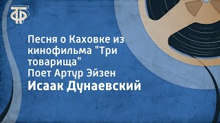 Исаак Дунаевский Песня о Каховке из кинофильма quotТри товарищаquot Поет Артур Эйзен 1955 [upl. by Anrym891]