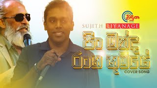 පිං මන්ද රංග භූමියෙ  Pin Manda Ranga Bhumiye  Cover Song  Sujith Liyanage  Viduna Physics [upl. by Niatsirk]