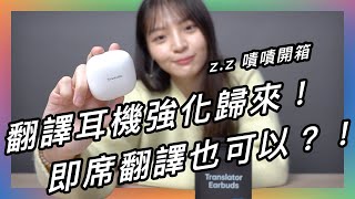 跟外國人對話，翻譯耳機直接幫你們同步翻譯？★ 嘖嘖開箱【WT2 Edge｜雙向專業級翻譯耳機】 [upl. by Rintoul942]