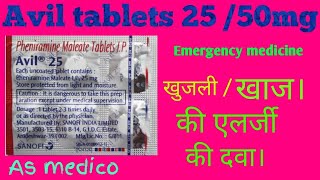 avil tablet 25mg 50mg use  side effect  and doge in Hindi [upl. by Euqinitram]