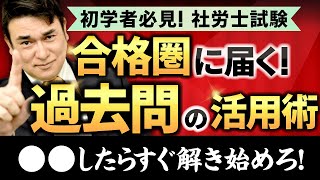 【社労士試験】過去問は◯年分すべき！？合格力をつける過去問活用術を解説！ [upl. by Irene]