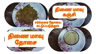 How to prepare multi millet flour in Tamil sugar control recipe திணை மாவு தயார் செய்யும் முறை [upl. by Irotal]