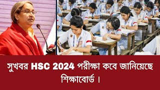 সুখবর HSC 2024 পরীক্ষা কবে জানিয়েছে শিক্ষাবোর্ড  hsc exam 2024 kobe dibe [upl. by Holofernes]