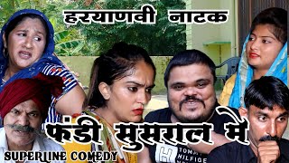 FANDI NATAKफंडी सुसराल मेFANDI SUSRAR MEIN FOJAN ki comedy [upl. by Notreve578]