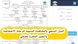 البيان السنوي والمشاهدة السنوية للرعاية الاجتماعية والمعين المتفرغ مضلتي [upl. by Anead109]