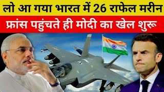 फ्रांस से भारत में आने जा रहा 26 राफेल  France Chief offer price for 26 Rafale Marine jet to India [upl. by Rokach]