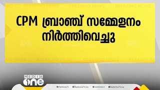 ബ്രാഞ്ച് സെക്രട്ടറിയെ തെരഞ്ഞെടുക്കുന്നതിൽ തർക്കം CPM സമ്മേളനം നിർത്തിവെച്ചു [upl. by Mingche]