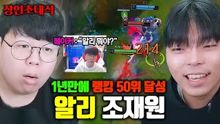 페이커랑 같은 팀이라고 1년만에 랭킹 50위권까지 달성한 알리스타 장인 조재원 장인초대석 테스터훈 [upl. by Mauricio]