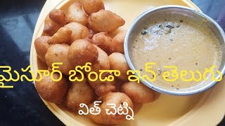 మైసూర్ బోండా విత్ చెట్ని inతెలుగుtasty foodhow to bonda recipe in teluguhow to chatny preparation [upl. by Jennee]