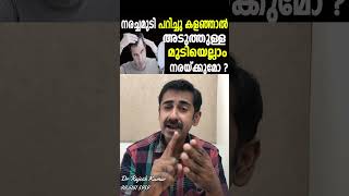 നരച്ചമുടി പറിച്ചു കളഞ്ഞാൽ അടുത്തുള്ള മുടിയെല്ലാം നരയ്ക്കുമോ [upl. by Anek654]