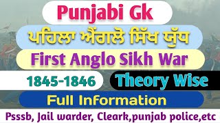 First Anglo Sikh War 184546। ਪਹਿਲਾ ਐਂਗਲੋ ਸਿੱਖ ਯੁੱਧ। Punjab Gk। For All Competitive Exams [upl. by Bixler]