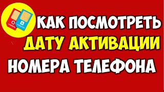 Как узнать дату подключения номера телефона ☎️ Когда была активирована сим карта в телефоне андроид [upl. by Liddy]