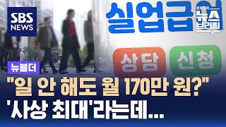 quot일 안 해도 월 170만 원quot…사상 최대라는데 왜  SBS  뉴블더 [upl. by Vastah]