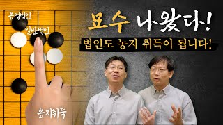 농지취득 및 농지 개발행위는 농업법인 일반법인 [upl. by Assiluj]