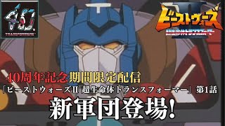 【トランスフォーマー公式】アニメ『ビーストウォーズⅡ 超生命体トランスフォーマー』第1話「新軍団登場！」40周年配信中！ [upl. by Eiramik]