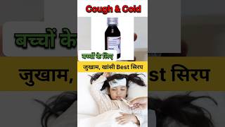 बच्चों के लिए जुकाम खांसी Best सिरप  Relent Plus Syrup shorts [upl. by Chauncey]