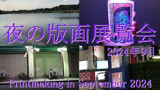 2024年9月の版画制作について Printmaking in September 2024 [upl. by Justis826]