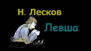 Н С Лесков quotЛевшаquot аудиокнига N S Leskov quotLeftyquot audiobook [upl. by Lashoh579]