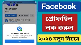 How to Lock Facebook Profile 2024।কীভাবে ফেসবুক প্রোফাইল লক করেKivaba Facebook Profile Lock korbo [upl. by Ben]