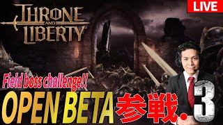 【TheroneAndLiverty】 吉﨑OPEN BETA参戦3 フィールドボスチャチャレンジJP54サーバー ギルド：吉崎智宏OB隊 ☆入隊募集中☆ スロリバ スローンアンドリバティ [upl. by Attirehs]