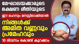 ഈ രഹസ്യം മനസ്സിലാക്കിയാൽ അമിത വണ്ണവും പ്രമേഹവും 10ദിവസം കൊണ്ട് കുറക്കാംThadi kurakkan Eluppa vazhi [upl. by Migeon35]