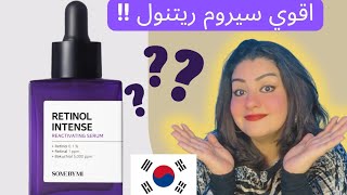 انسي ريتنول فيشي ولاروش 🫧 و تعالي نستخدم اقوي سيروم ريتنول فعال 🧖‍♀️ Retinol some by mi [upl. by Ivie]