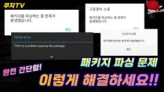 패키지 파싱 오류 해결방법 패키지 파싱으로 버그판 게임이 설치가 안된다면 주목 쉽게 해결해드립니다 [upl. by Bertram]