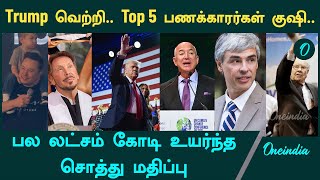 Trumpன் வெற்றியால் Elon muskWarren Buffettjeff bezos உள்ளிட்ட பணக்காரர்களின் சொத்து மதிப்பு உயர்வு [upl. by Selin993]