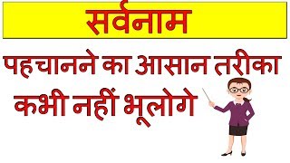 sarvanam in hindi  सर्वनाम पहचाने की ट्रिक  sarvanam hindi grammar trick  blackboard [upl. by Yenruoj]