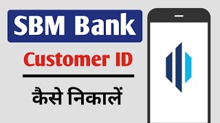 SBM Bank Customer ID Kaise Nikale [upl. by Lledo]