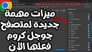 ميزات جديدة لمتصفح جوجل كروم فعلها الأن لتحسين الأداء وتقليل أستهلاك الرام وتخصيص المتصفحChrome2024 [upl. by Audrit]