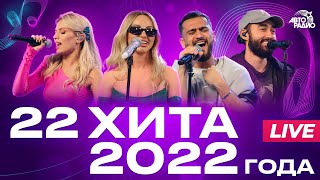 22 хита 2022 года LIVE из студии Авторадио [upl. by Annirok]